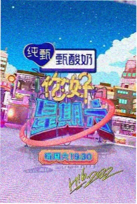 山海食记综艺海报